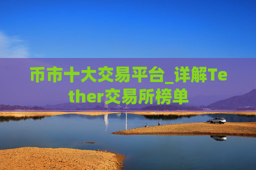 币市十大交易平台_详解Tether交易所榜单