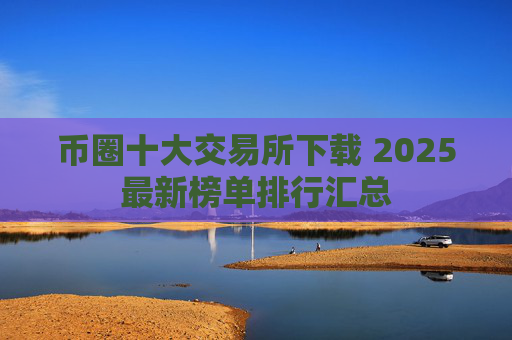 币圈十大交易所下载 2025最新榜单排行汇总