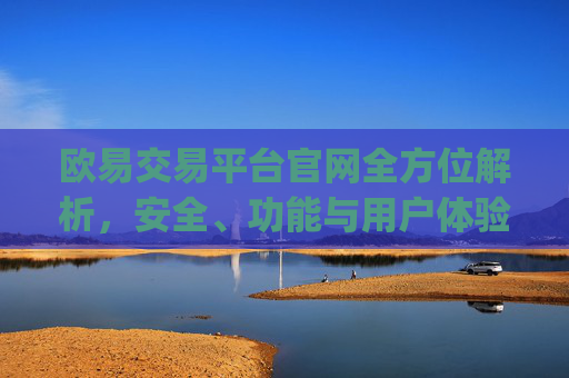 欧易交易平台官网全方位解析,安全、功能与用户体验深度测评_