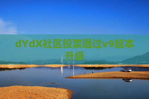 dYdX社区投票通过v9版本升级
