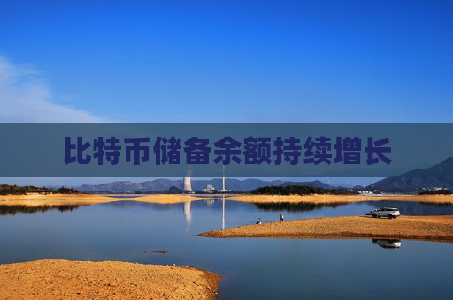 比特币储备余额持续增长