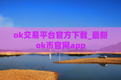 ok交易平台官方下载_最新ok币官网app