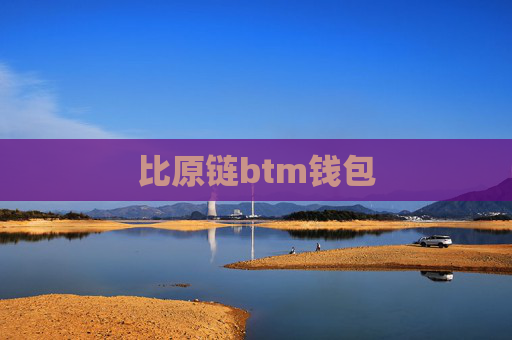 比原链btm钱包