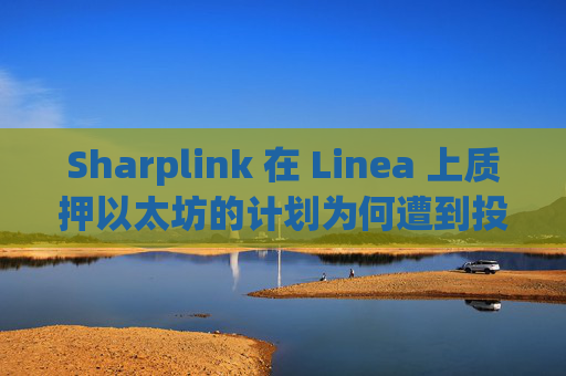Sharplink 在 Linea 上质押以太坊的计划为何遭到投资者的冷淡反应
