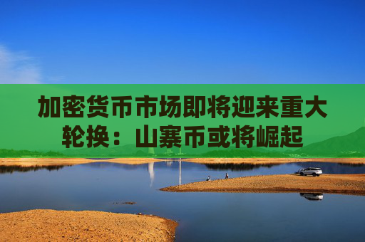 加密货币市场即将迎来重大轮换:山寨币或将崛起