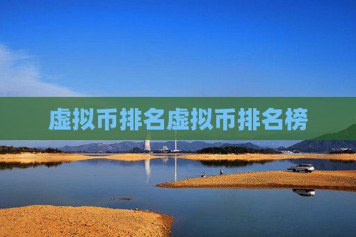 虚拟币排名虚拟币排名榜