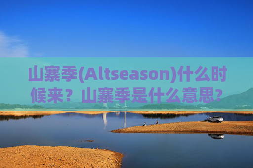 山寨季(Altseason)什么时候来？山寨季是什么意思?