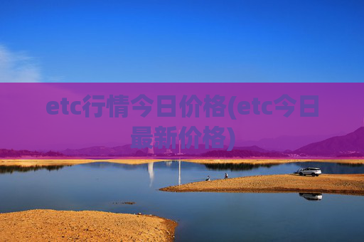 etc行情今日价格(etc今日最新价格)