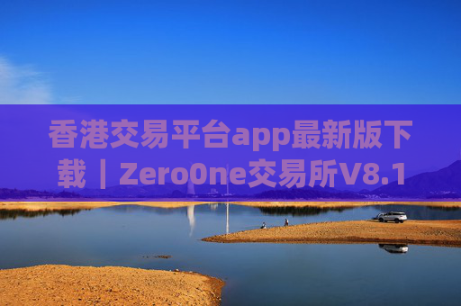 香港交易平台app最新版下载｜Zero0ne交易所V8.19.0安卓版下载