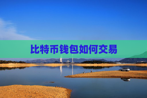 比特币钱包如何交易
