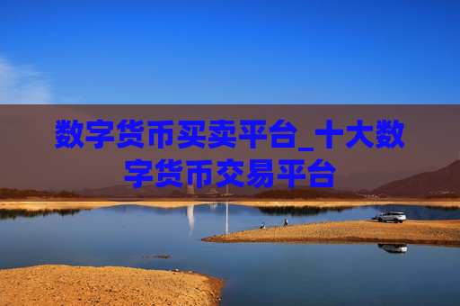 数字货币买卖平台_十大数字货币交易平台