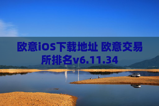 欧意iOS下载地址 欧意交易所排名v6.11.34