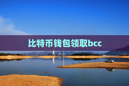 比特币钱包领取bcc