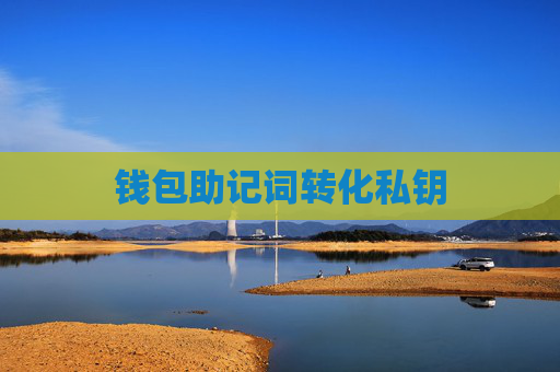 钱包助记词转化私钥