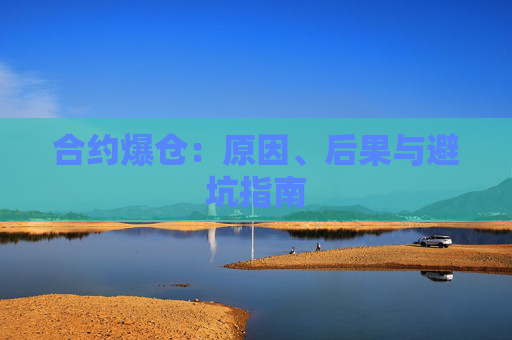 合约爆仓:原因、后果与避坑指南