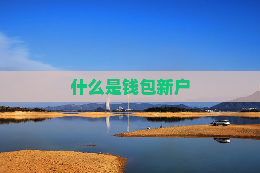 什么是钱包新户