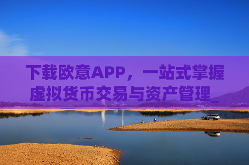 下载欧意APP,一站式掌握虚拟货币交易与资产管理_