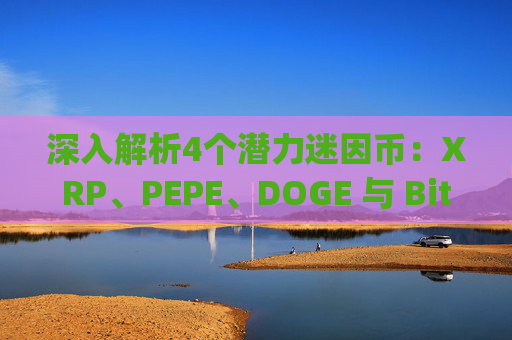 深入解析4个潜力迷因币:XRP、PEPE、DOGE 与 Bitcoin Hyper 谁将引领牛市风潮?