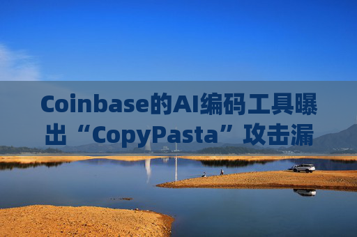 Coinbase的AI编码工具曝出“CopyPasta”攻击漏洞