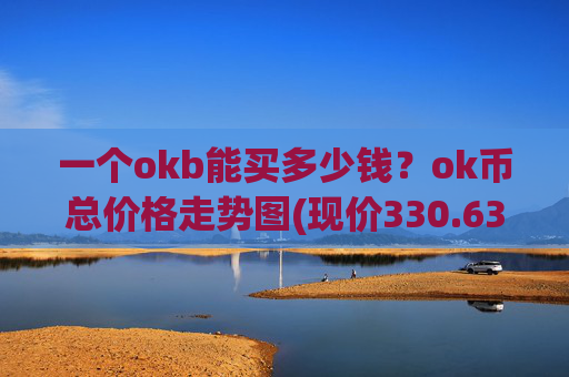 一个okb能买多少钱?ok币总价格走势图(现价330.635元)