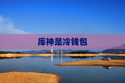 库神是冷钱包