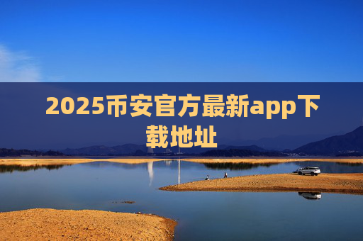 2025币安官方最新app下载地址