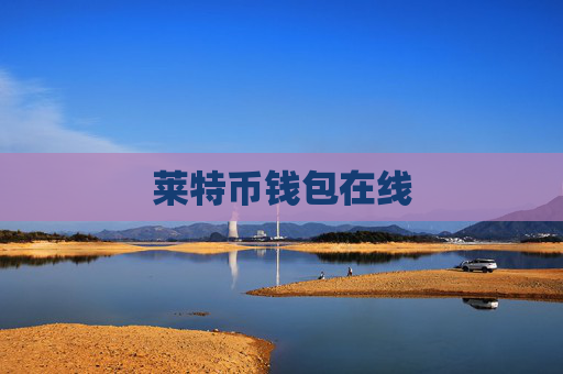 莱特币钱包在线