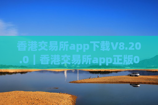 香港交易所app下载V8.20.0｜香港交易所app正版0e下载