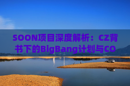 SOON项目深度解析：CZ背书下的BigBang计划与COMMing SOON NFT参与指南