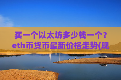 买一个以太坊多少钱一个?eth币货币最新价格走势(现价24743.92元)