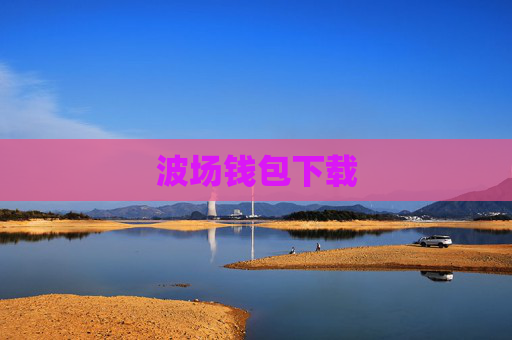波场钱包下载