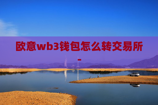 欧意wb3钱包怎么转交易所-