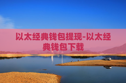 以太经典钱包提现-以太经典钱包下载