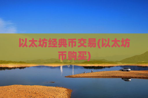 以太坊经典币交易(以太坊币购买)
