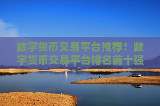 数字货币交易平台推荐!数字货币交易平台排名前十强推!