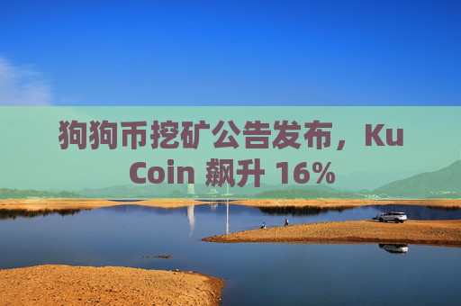 狗狗币挖矿公告发布,KuCoin 飙升 16%