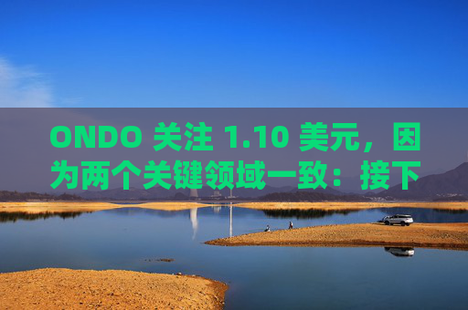 ONDO 关注 1.10 美元,因为两个关键领域一致:接下来是 16% 的反弹吗?