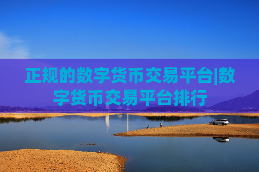 正规的数字货币交易平台|数字货币交易平台排行