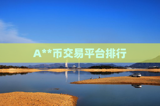 A**币交易平台排行