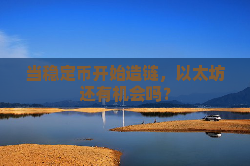 当稳定币开始造链,以太坊还有机会吗?
