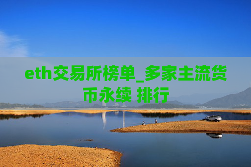 eth交易所榜单_多家主流货币永续 排行