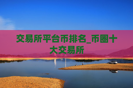 交易所平台币排名_币圈十大交易所