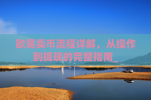 欧易卖币流程详解,从操作到提现的完整指南_