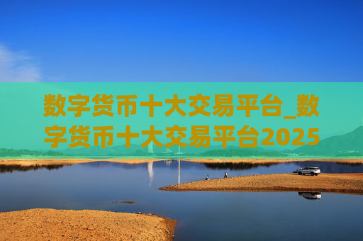 数字货币十大交易平台_数字货币十大交易平台2025