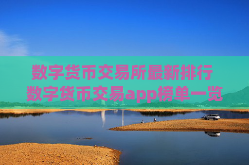 数字货币交易所最新排行 数字货币交易app榜单一览