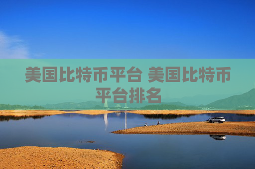 美国比特币平台 美国比特币平台排名