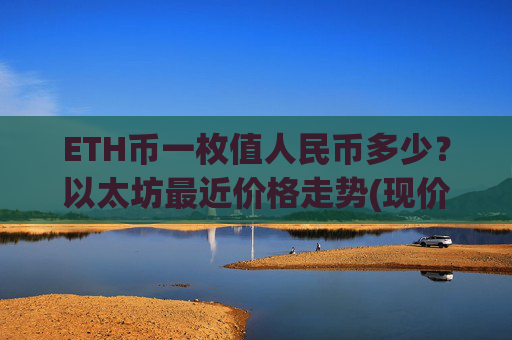 ETH币一枚值人民币多少?以太坊最近价格走势(现价24809.64元)