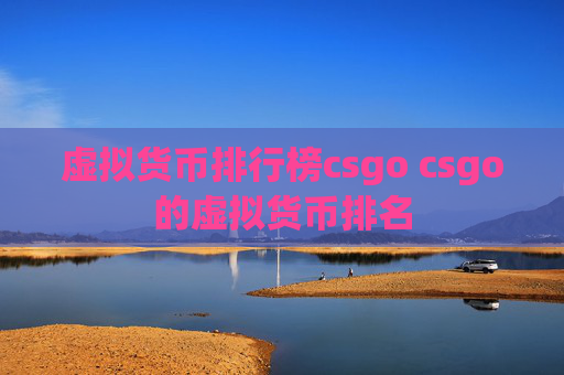 虚拟货币排行榜csgo csgo的虚拟货币排名