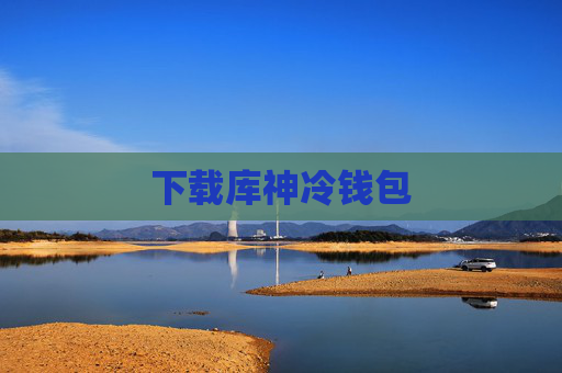 下载库神冷钱包