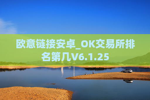 欧意链接安卓_OK交易所排名第几V6.1.25
